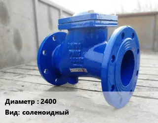 Клапан стальной 2400 соленоидный